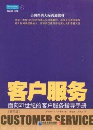 客户服务：面向21世纪的客户服务指导手册