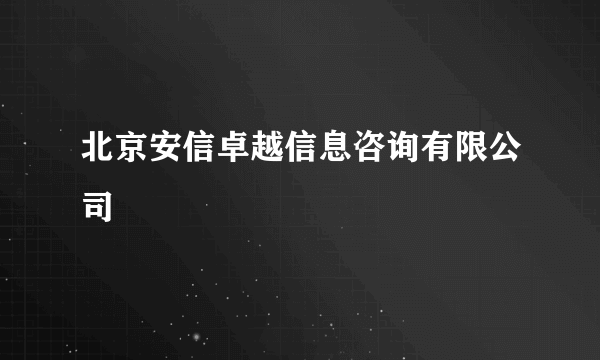 北京安信卓越信息咨询有限公司