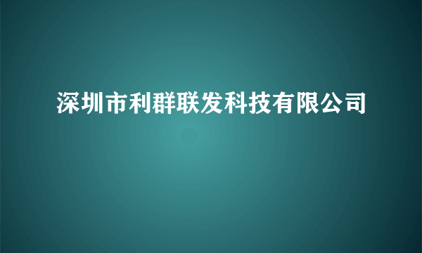 深圳市利群联发科技有限公司