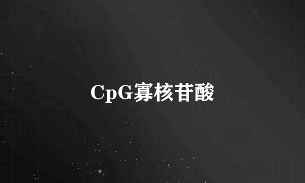 CpG寡核苷酸