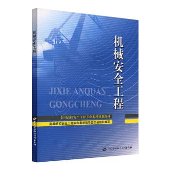 机械安全工程（2008年中国劳动社会保障出版社出版的图书）