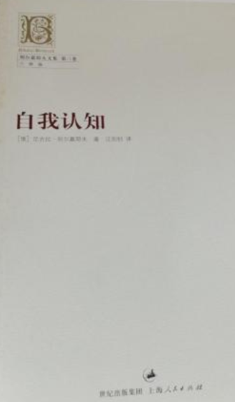 自我认知（2007年上海人民出版社出版的图书）