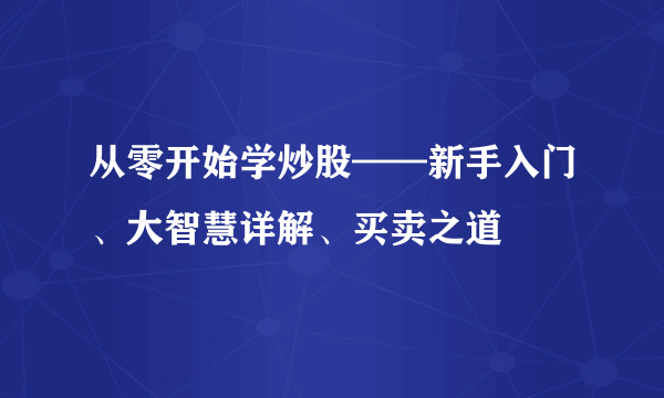 从零开始学炒股——新手入门、大智慧详解、买卖之道