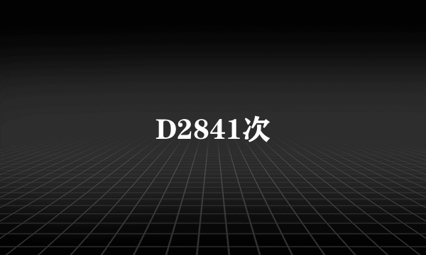 D2841次