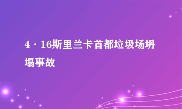 4·16斯里兰卡首都垃圾场坍塌事故