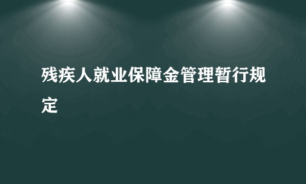 残疾人就业保障金管理暂行规定