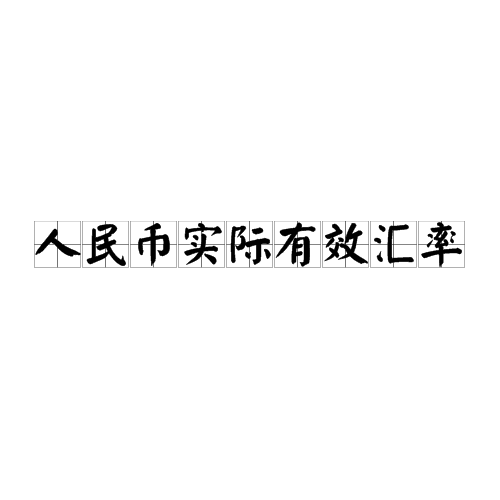 人民币实际有效汇率