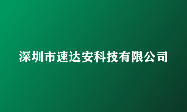 深圳市速达安科技有限公司