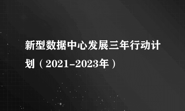 新型数据中心发展三年行动计划（2021-2023年）