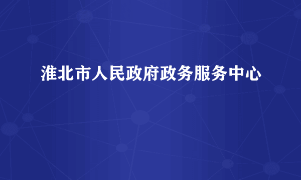 淮北市人民政府政务服务中心