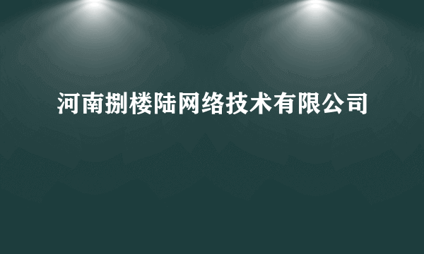 河南捌楼陆网络技术有限公司