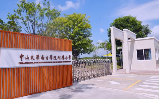 中山大学南方学院附属小学