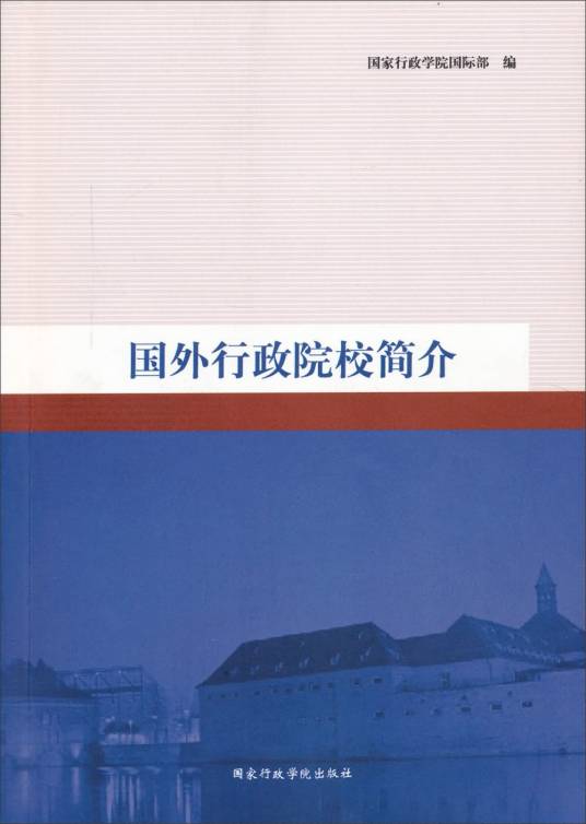 国外行政院校简介