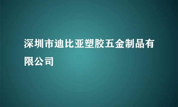 深圳市迪比亚塑胶五金制品有限公司