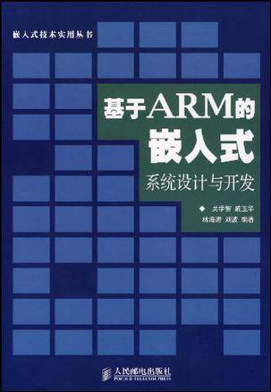 基于ARM的嵌入式系统设计与开发