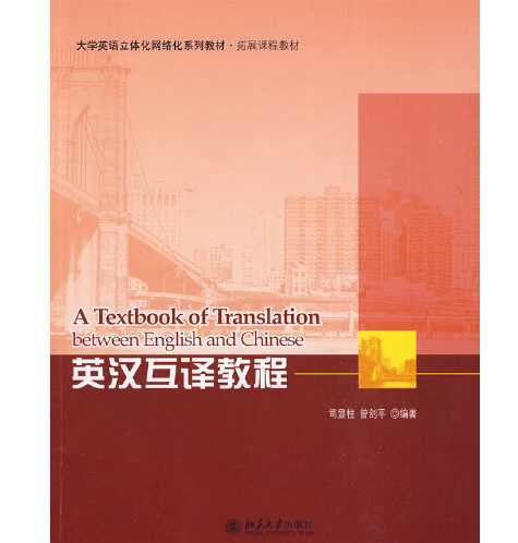 英汉互译教程（2009年北京大学出版社出版的图书）