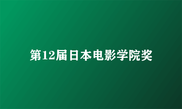 第12届日本电影学院奖