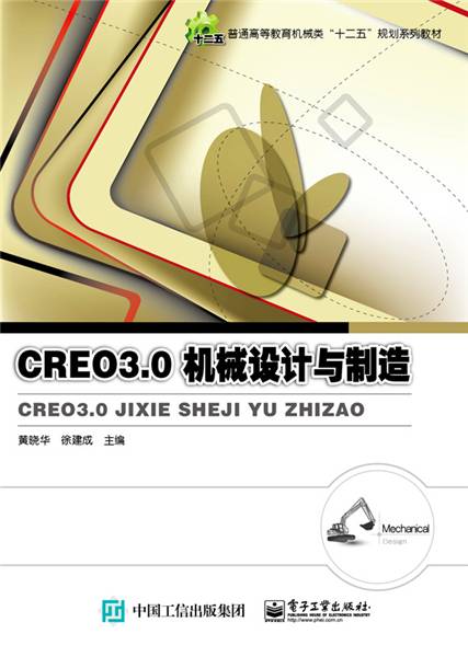 Creo 3.0机械设计与制造（图书）