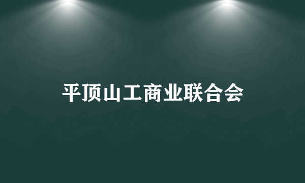 平顶山工商业联合会