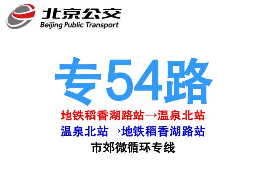 北京公交专54路