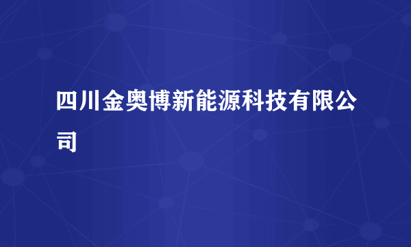 四川金奥博新能源科技有限公司