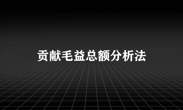 贡献毛益总额分析法