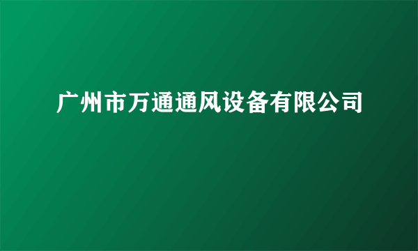 广州市万通通风设备有限公司