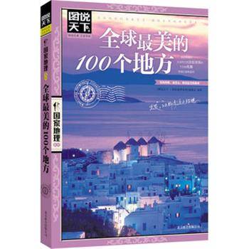 全球最美100个地方