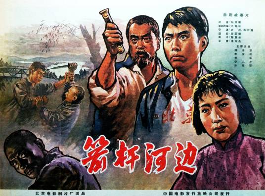 箭杆河边（1964年许珂、马尔路执导的电影）