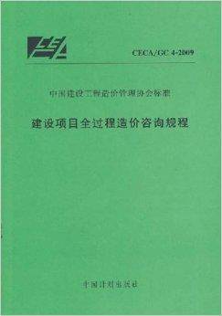 建设项目全过程造价咨询规程