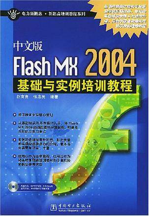 中文版Flash MX 2004基础与实例培训教程