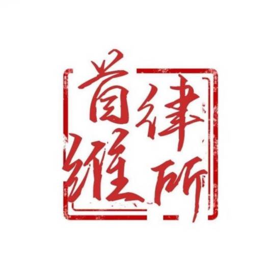 江苏首维律师事务所