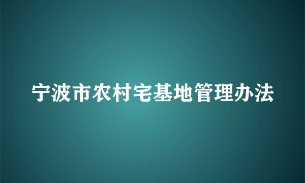 宁波市农村宅基地管理办法