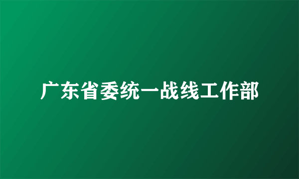 广东省委统一战线工作部