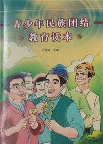 青少年民族团结教育读本