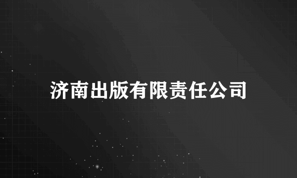 济南出版有限责任公司