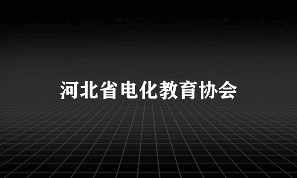 河北省电化教育协会