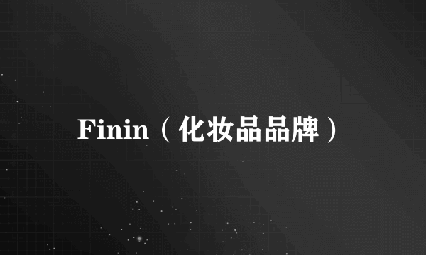 Finin（化妆品品牌）