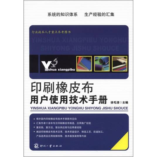 印刷橡皮布用户使用技术手册