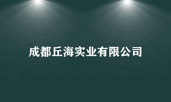 成都丘海实业有限公司