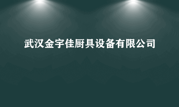 武汉金宇佳厨具设备有限公司