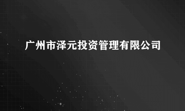 广州市泽元投资管理有限公司