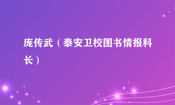 庞传武（泰安卫校图书情报科长）