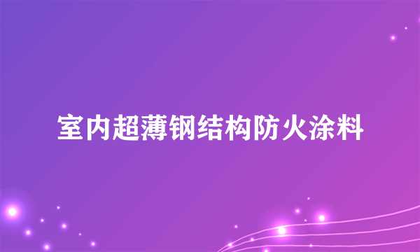 室内超薄钢结构防火涂料