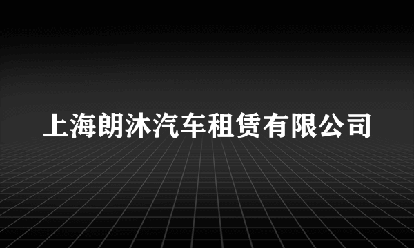 上海朗沐汽车租赁有限公司