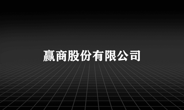 赢商股份有限公司