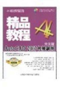 中文版AutoCAD 2007机械制图精品教程