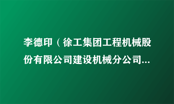 李德印（徐工集团工程机械股份有限公司建设机械分公司焊工技能工艺师）