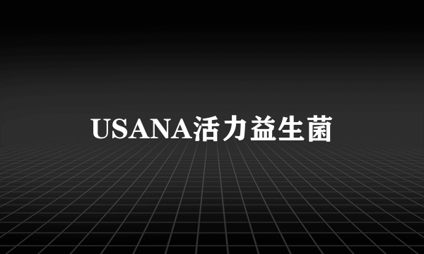 USANA活力益生菌