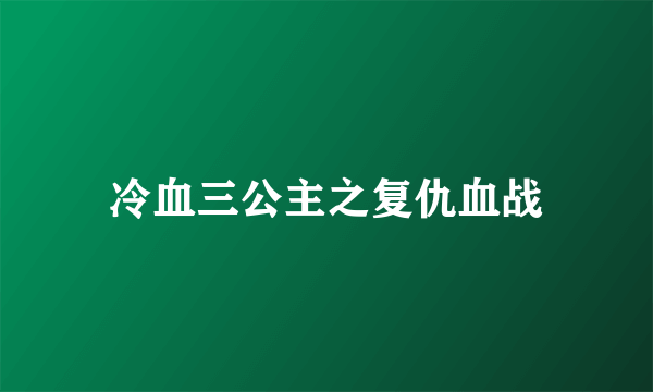 冷血三公主之复仇血战